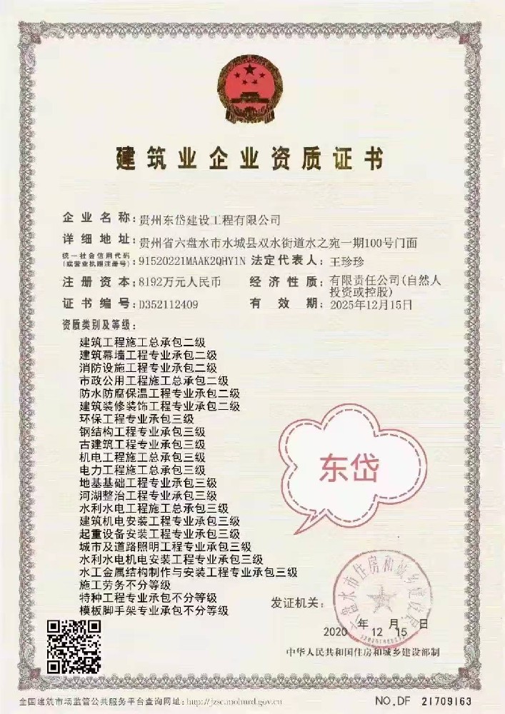 貴州東岱建設工程有限公司證書