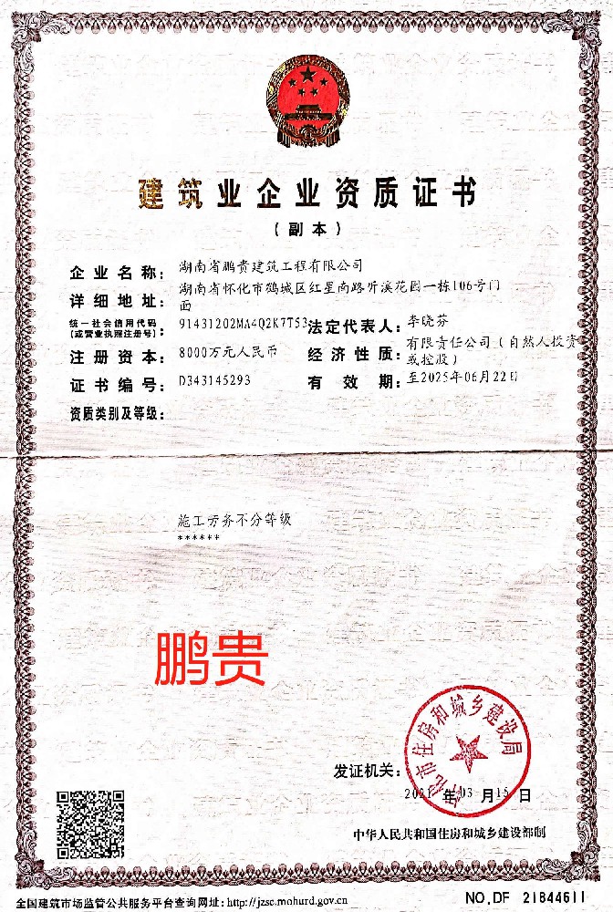 湖南省鵬貴建筑工程有限公司證書(shū)