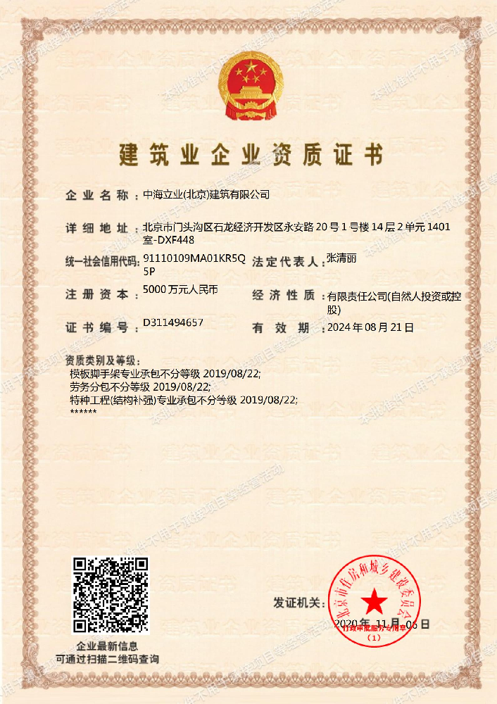 中海立業（北京）建筑有限公司