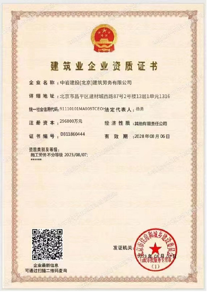 中巖建投(北京)建筑勞務有限公司資質加盟